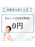 【回数券をお持ちの方】１６分×２照射　￥0