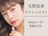 【毛質改善◎まつげパーマ】3stepケア付 ラッシュリフト　¥7700→¥7000