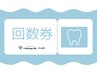回数券をお持ちの方★