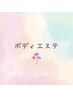 【ギフト券歓迎】平日限定ボディエステ30分3000円♪