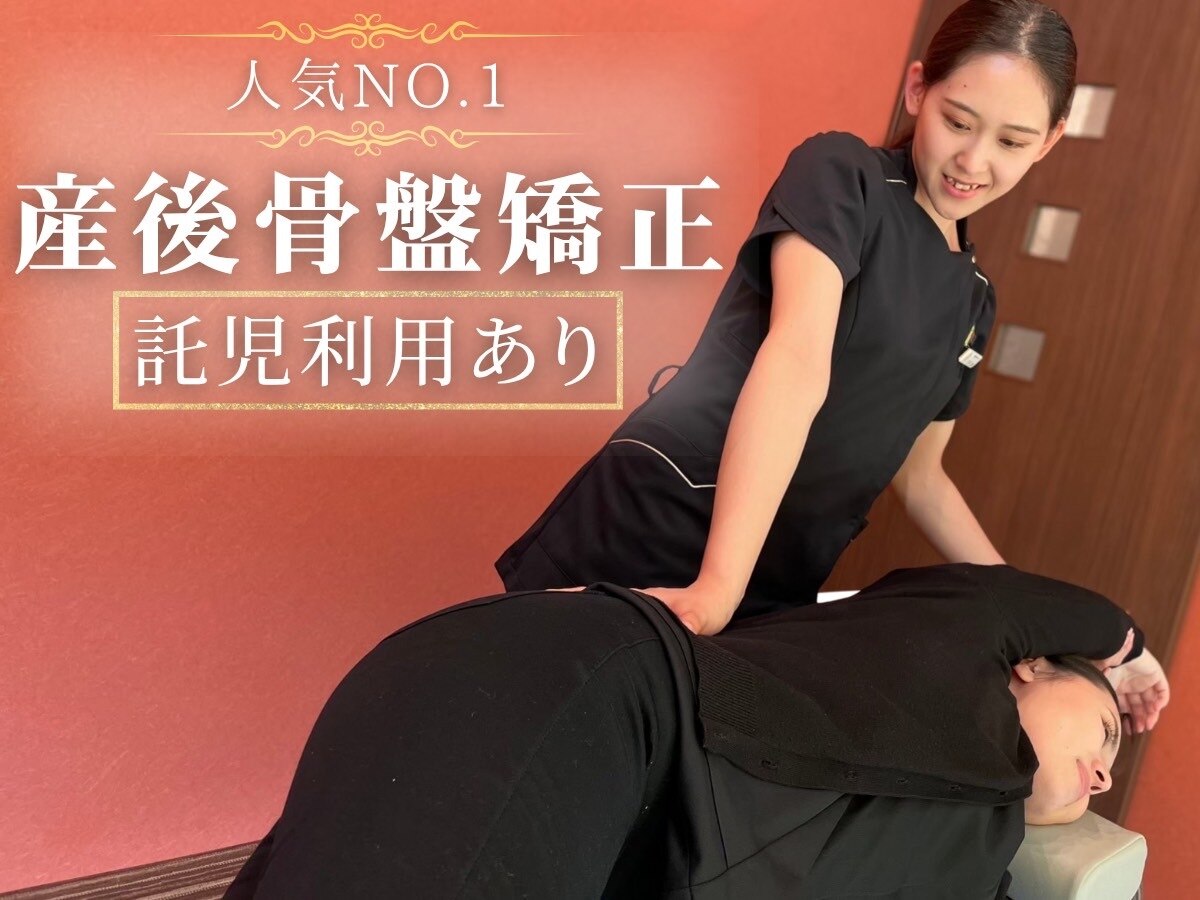 人気No.1★産後骨盤矯正【お子様同伴OK！産後1ヶ月〜】80分12000円⇒4980円