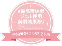 ヴィオール 名古屋栄店(VIOR)/脱毛時は最高級美容ジェル使用♪