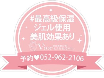 ヴィオール 名古屋栄店(VIOR)/脱毛時は最高級美容ジェル使用♪