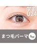 【学割U24】まつ毛パーマ/パリジェンヌ/ラッシュリフト◆5380円