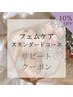 【フェムケア】スタンダードコース☆リピート10%オフ！¥14,000→¥12,600
