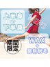 男性限定【5/20～31】上半身or下半身【WAX＋最新脱毛】１回　¥25,500～