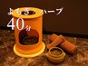 【ブレンド希望はこちら】ハーブ×よもぎ蒸し40分【追加メニューで延長OK】