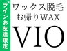 LINEお友だち限定通常¥10,000→¥9,500【VIO脱毛】あのさっぱり感をもう一度！