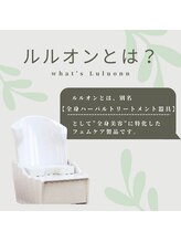 ヨサパーク 温美(YOSA PARK)/ルルオンとは？１