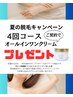 腕まるごと脱毛４回　今だけ【超贅沢美容液クリームプレゼント】キャンペーン