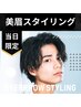 【平日限定】定番人気☆美眉スタイリング《眉メイク込》 ￥6000→￥4000
