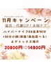 ☆11月限定☆【極上全身デトックス】ハイパーナイフEX全身90分×美肌小顔30分