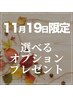 【11/29(土)限定】オプション無料プレゼント☆極上ドライヘッドスパ60分♪