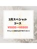 《３月限定》アジュバン日焼け止め下地付きコース￥6900プレゼント付
