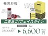 輪郭形成【ご新規限定】二重顎を集中改善 小顔レモンボトル注入 2cc￥22,000→