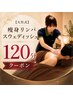 【ネット予約限定！2000円引き！】大竹式痩身リンパスウェディッシュ★120分