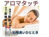 心地よいひと時で身体の不調の原因をリセット?!とろける魔法アロマタッチ☆