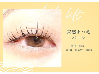 アフェプラス トータルビューティーサロン 香里園店(affe+ total beauty salon)の写真