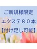 【マツエクご新規様 限定価格】¥4700