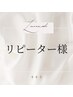 《リピーター様》 "韓国式束感"上下まつげパーマ★¥6000
