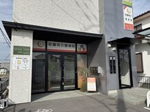 佐藤亮久整骨院