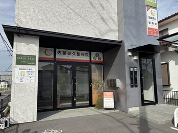 佐藤亮久整骨院