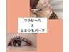 最強美肌管理【ララピール&上まつげパーマ】¥13200【ご新規様¥12000です】