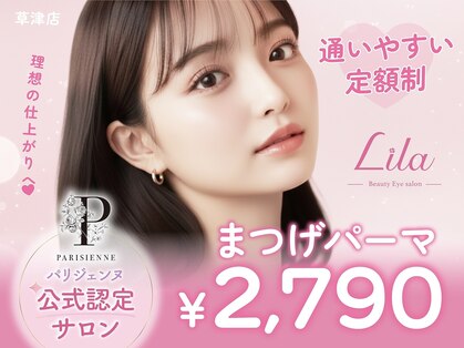 リラ 草津店(Lila)の写真
