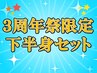 【3周年祭】5月限定☆下半身脱毛セット｜初回3000円・ニオイ対策に◎