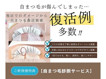 ズール(ZUL)/自まつ毛診断をするのは当店だけ