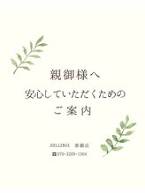 ジョエルワックス 沖縄那覇店(JOELLE WAX)/未成年脱毛/親御様向け