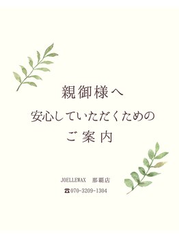 ジョエルワックス 沖縄那覇店(JOELLE WAX)/未成年脱毛/親御様向け