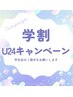 ◆ここからは学割クーポンメニューとなります◆