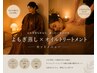 【何度でも】温活デトックス/よもぎ蒸し30分＆全身オイルトリートメント120分