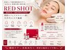 【初回限定】韓国最新美容RED SHOT プラズマ導入◎輪郭形成・小顔ケア