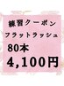 【練習クーポン】フラットラッシュ80本4100円