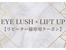 EYE LUSH・LIFT UP【リピーター様専用クーポン】