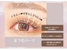 先着3名限定！【8/17来店限定★】まつげパーマ+美容コーティング仕上げ￥3800