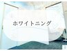 《40日以内ならさらにオトクに！》☆セルフホワイトニング8分×2照射