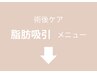 ここから下は「吸引術後」メニューです