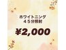 早割！【11月　残り1名/15名　ご新規様限定】美白ホワイトニング45分照射