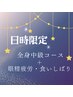 【日時限定】全身中級コース＋眼精疲労・食い縛り90分 女性¥12650男性￥13750