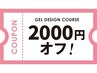 【5/7(木)～11（月）のご来店限定】ジェルデザインコース☆￥2000オフ
