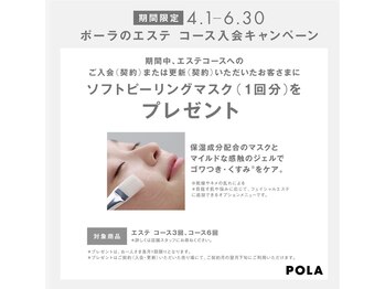 ポーラ ザ ビューティ ザ マーケットプレイス川越店(POLA THE BEAUTY)/エステコース入会キャンペーン☆