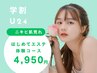 【学割U24】はじめてのエステ肌荒れ改善コース♪70分4950円