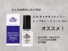 《ハンド》当店オフのみ＆LCN ダイヤモンドパワートップベースコート付き