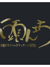 頭ん坊&nbsp;頭ん坊 スタッフ