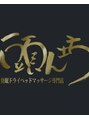 頭ん坊 頭ん坊 スタッフ
