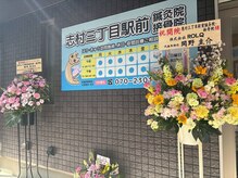 志村三丁目駅前鍼灸院 接骨院/外観