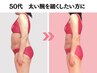 【50代×二の腕ハミ肉】太い腕、下着の段差が気になる方90分33550円→16800円
